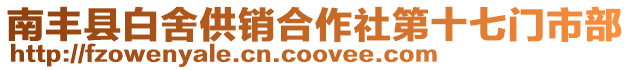 南豐縣白舍供銷合作社第十七門市部