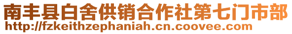 南豐縣白舍供銷合作社第七門市部