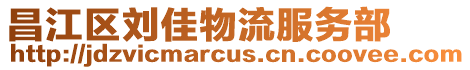 昌江區劉佳物流服務部