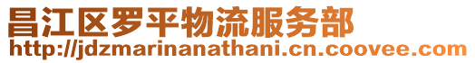 昌江區羅平物流服務部