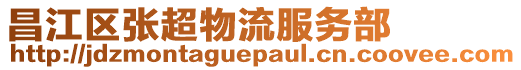 昌江區(qū)張超物流服務部