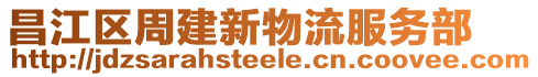 昌江區周建新物流服務部