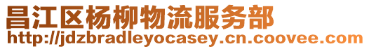 昌江區楊柳物流服務部
