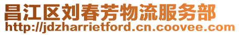昌江區劉春芳物流服務部