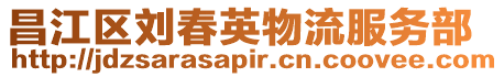 昌江區(qū)劉春英物流服務(wù)部