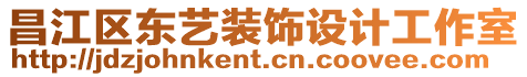 昌江區(qū)東藝裝飾設(shè)計(jì)工作室