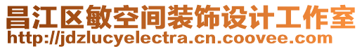 昌江區(qū)敏空間裝飾設(shè)計工作室