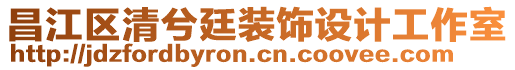 昌江區(qū)清兮廷裝飾設(shè)計(jì)工作室