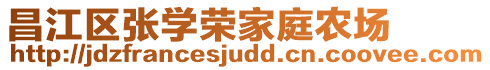 昌江區(qū)張學(xué)榮家庭農(nóng)場(chǎng)