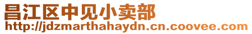 昌江區中見小賣部