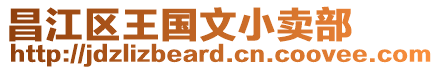 昌江區(qū)王國(guó)文小賣部