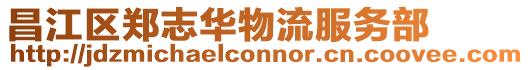 昌江區(qū)鄭志華物流服務(wù)部