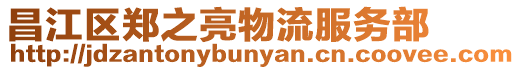 昌江區(qū)鄭之亮物流服務(wù)部