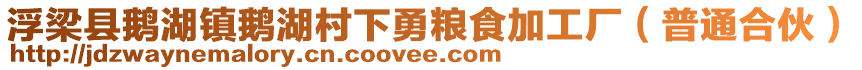 浮梁縣鵝湖鎮(zhèn)鵝湖村下勇糧食加工廠（普通合伙）