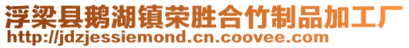 浮梁縣鵝湖鎮(zhèn)榮勝合竹制品加工廠