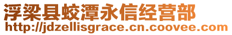 浮梁縣蛟潭永信經(jīng)營部