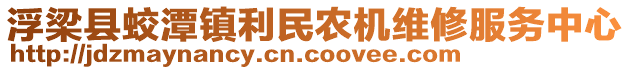 浮梁縣蛟潭鎮(zhèn)利民農(nóng)機(jī)維修服務(wù)中心