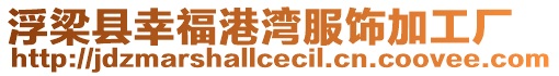 浮梁縣幸福港灣服飾加工廠