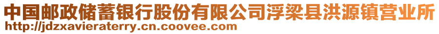 中國郵政儲蓄銀行股份有限公司浮梁縣洪源鎮(zhèn)營業(yè)所