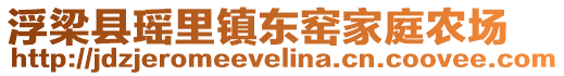 浮梁縣瑤里鎮(zhèn)東窯家庭農(nóng)場