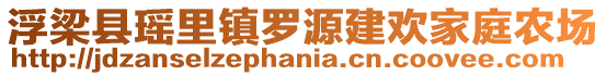 浮梁縣瑤里鎮(zhèn)羅源建歡家庭農(nóng)場(chǎng)