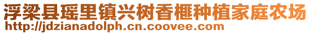 浮梁縣瑤里鎮(zhèn)興樹香榧種植家庭農(nóng)場