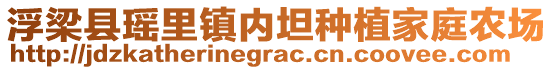 浮梁縣瑤里鎮(zhèn)內(nèi)坦種植家庭農(nóng)場(chǎng)