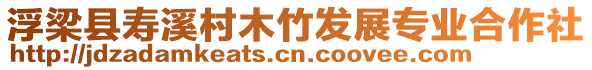 浮梁縣壽溪村木竹發(fā)展專業(yè)合作社