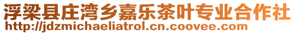 浮梁縣莊灣鄉(xiāng)嘉樂茶葉專業(yè)合作社