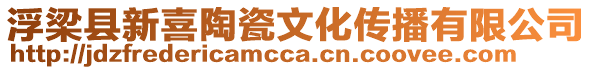 浮梁縣新喜陶瓷文化傳播有限公司