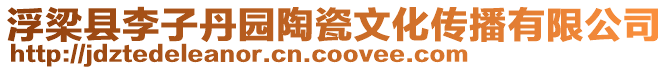 浮梁县李子丹园陶瓷文化传播有限公司