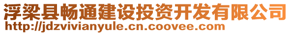 浮梁縣暢通建設投資開發(fā)有限公司