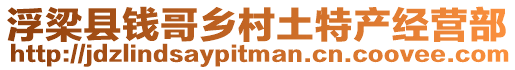 浮梁县钱哥乡村土特产经营部