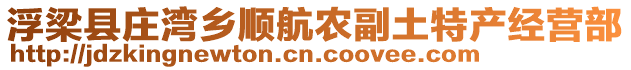 浮梁縣莊灣鄉(xiāng)順航農(nóng)副土特產(chǎn)經(jīng)營部