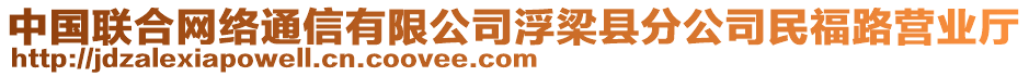 中國(guó)聯(lián)合網(wǎng)絡(luò)通信有限公司浮梁縣分公司民福路營(yíng)業(yè)廳