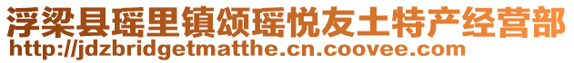 浮梁縣瑤里鎮(zhèn)頌瑤悅友土特產(chǎn)經(jīng)營部