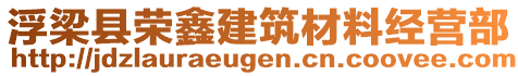 浮梁縣榮鑫建筑材料經(jīng)營部