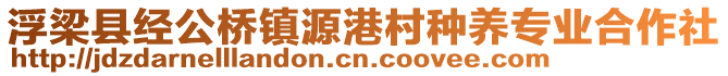 浮梁縣經(jīng)公橋鎮(zhèn)源港村種養(yǎng)專業(yè)合作社