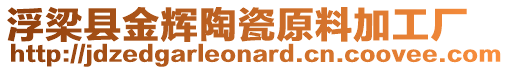 浮梁縣金輝陶瓷原料加工廠