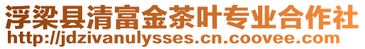 浮梁縣清富金茶葉專業(yè)合作社