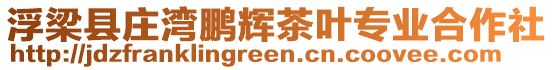 浮梁縣莊灣鵬輝茶葉專業(yè)合作社