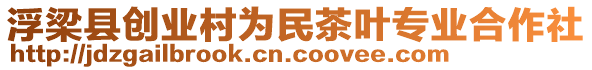 浮梁縣創(chuàng)業(yè)村為民茶葉專業(yè)合作社