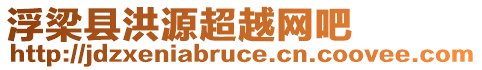 浮梁縣洪源超越網(wǎng)吧