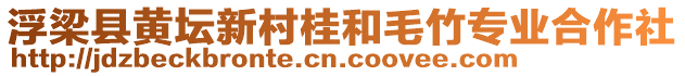 浮梁縣黃壇新村桂和毛竹專業(yè)合作社