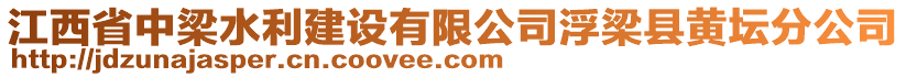 江西省中梁水利建設(shè)有限公司浮梁縣黃壇分公司