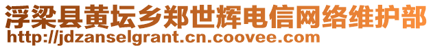 浮梁縣黃壇鄉(xiāng)鄭世輝電信網絡維護部