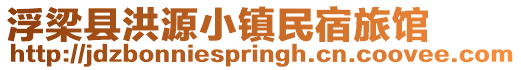 浮梁縣洪源小鎮(zhèn)民宿旅館