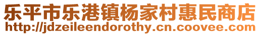 樂平市樂港鎮(zhèn)楊家村惠民商店