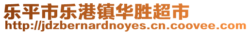 樂平市樂港鎮華勝超市