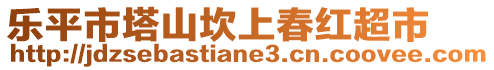 樂平市塔山坎上春紅超市